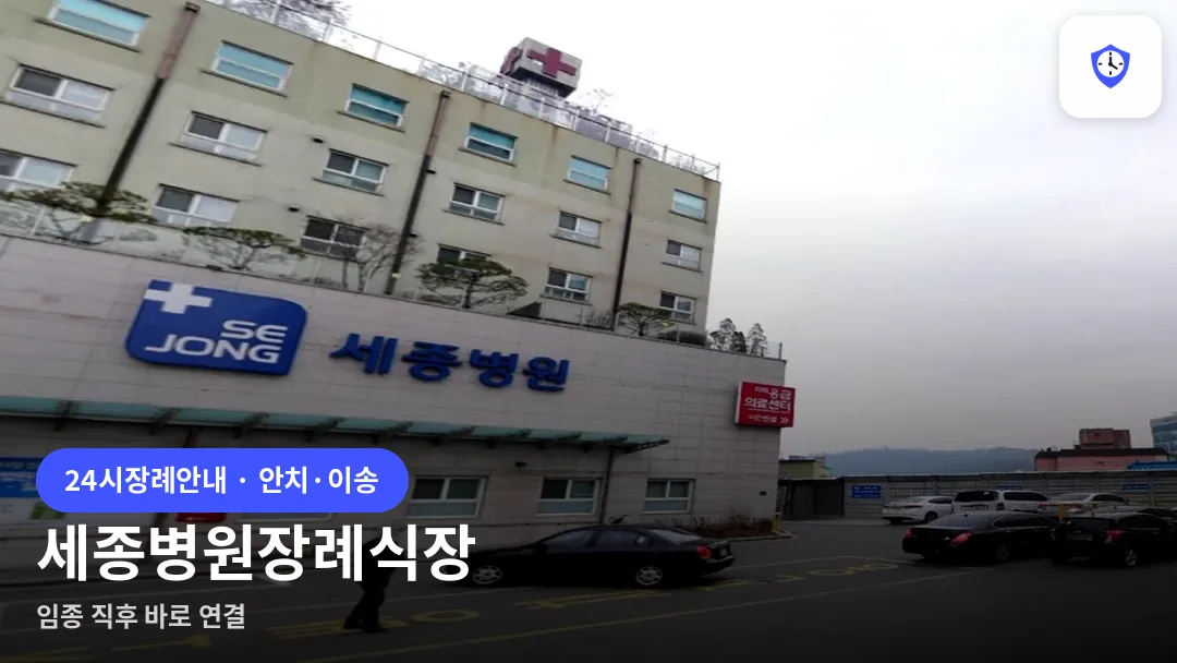 세종병원장례식장 도착 지점