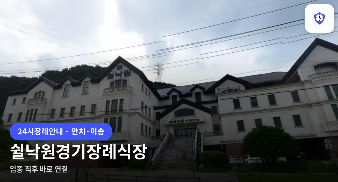 쉴낙원경기장례식장 도착 지점