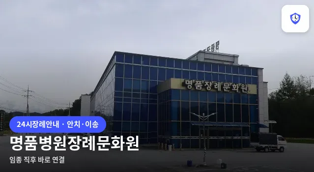 명품병원장례문화원 도착 지점