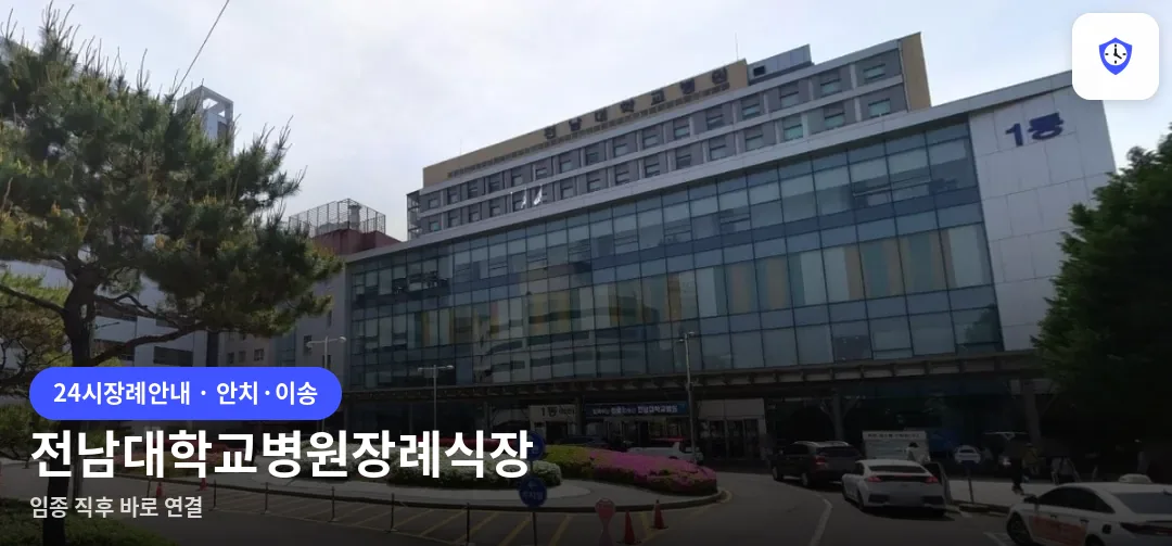 전남대학교병원장례식장 도착 지점