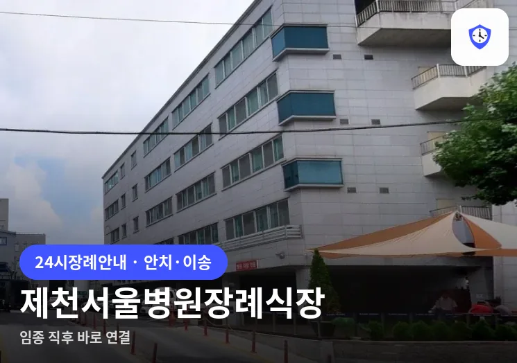 제천서울병원장례식장 도착 지점