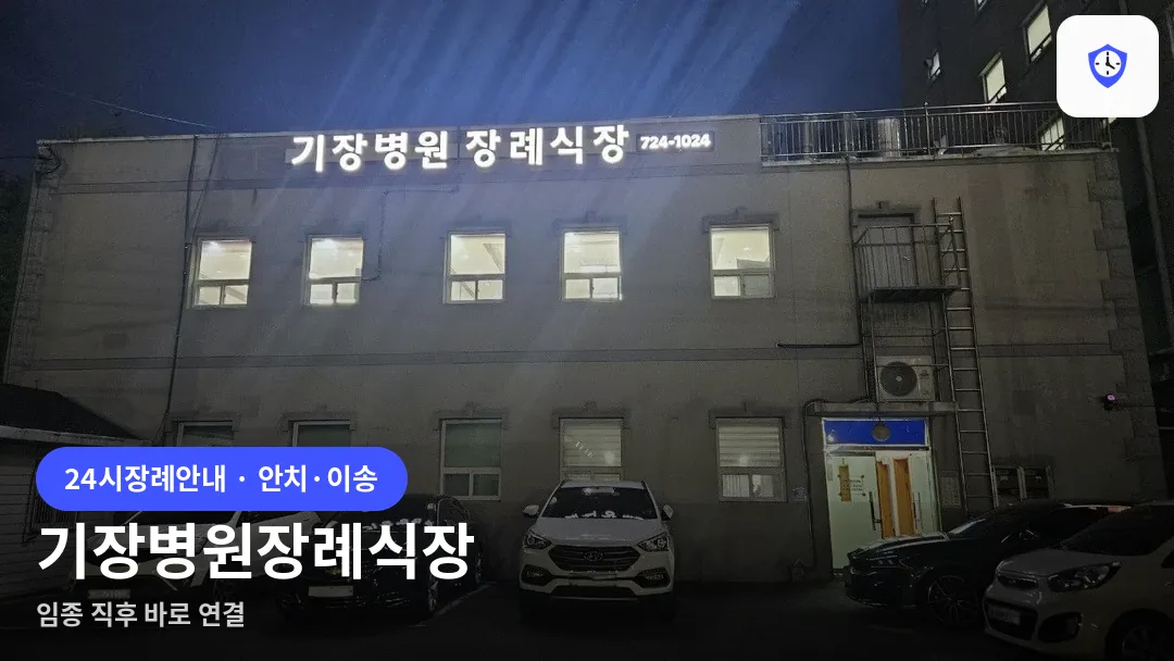 기장병원장례식장 도착 지점