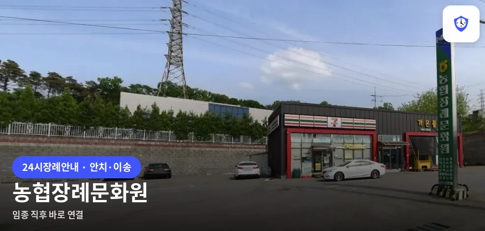 농협장례문화원 도착 지점