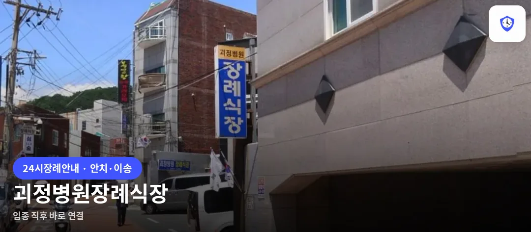 괴정병원장례식장 도착 지점