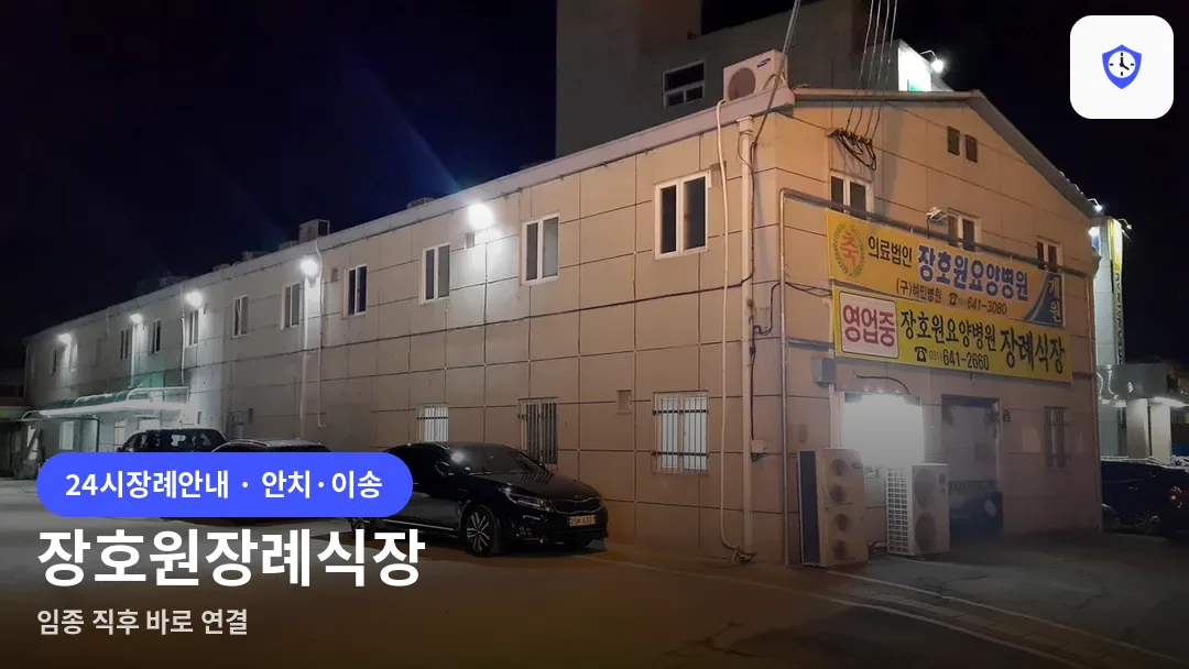 장호원장례식장 도착 지점