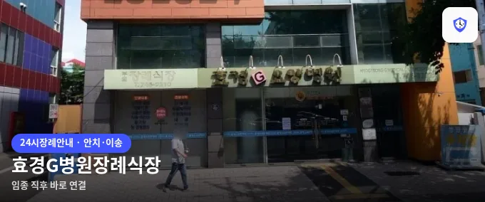 효경G병원장례식장 도착 지점