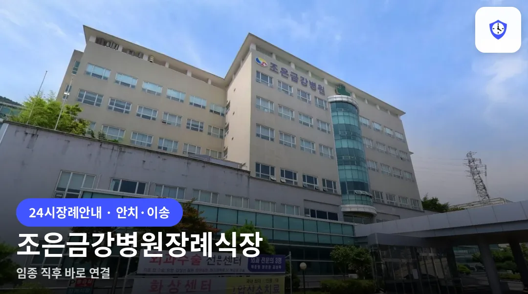 조은금강병원장례식장 도착 지점