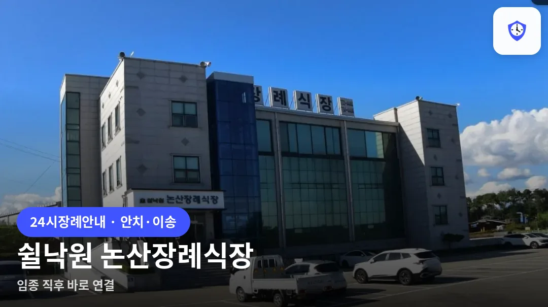 쉴낙원 논산장례식장 도착 지점