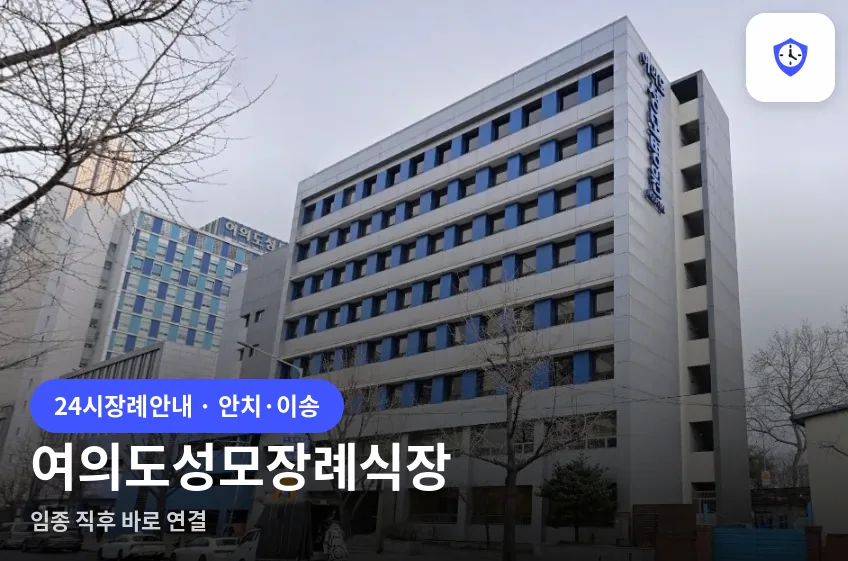 여의도성모장례식장 도착 지점