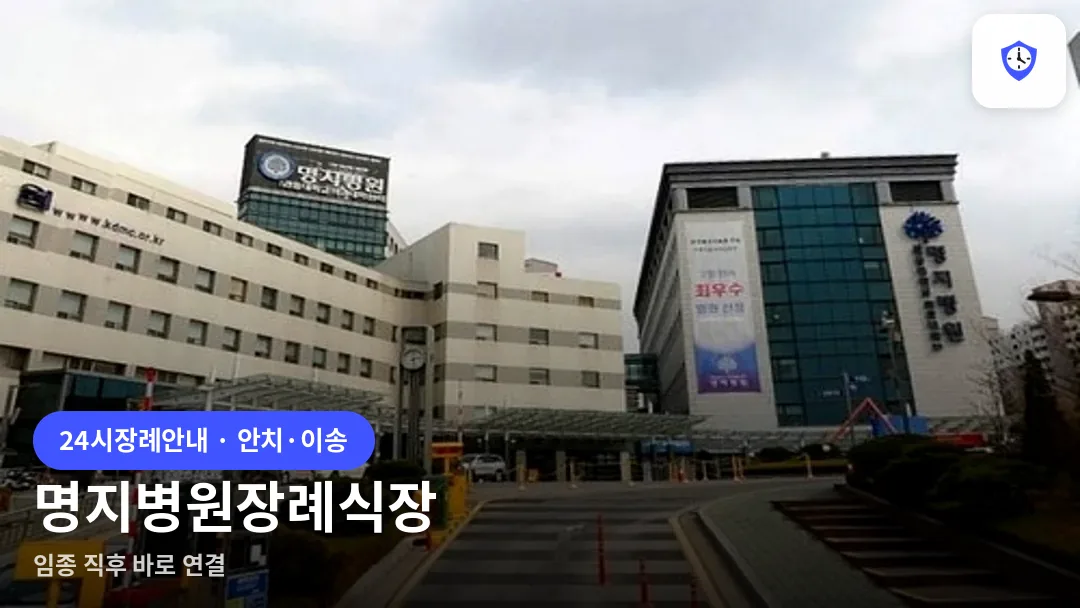 명지병원장례식장 도착 지점