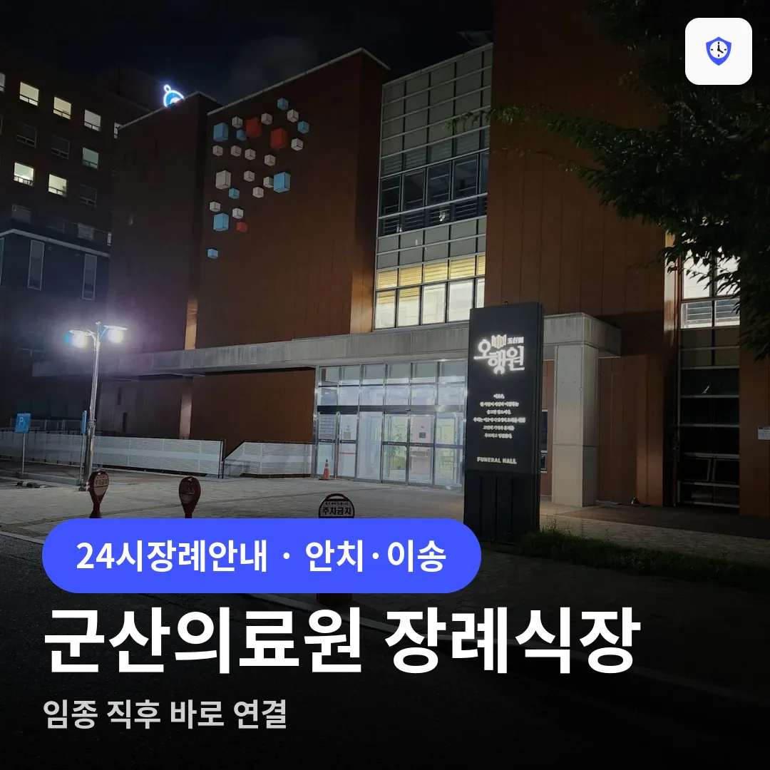 군산의료원 장례식장 도착 지점