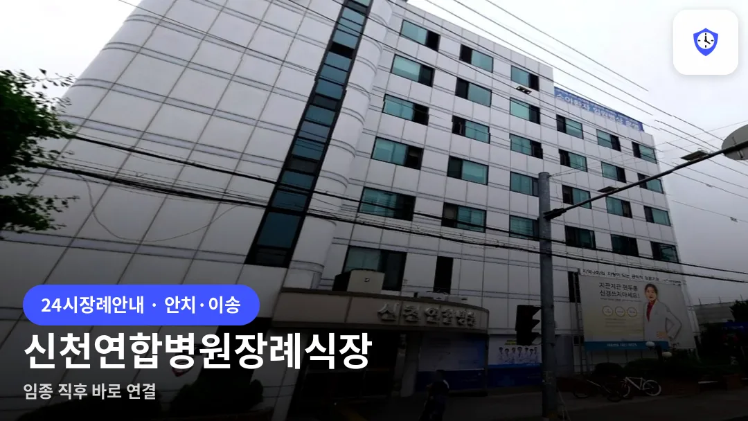 신천연합병원장례식장 도착 지점