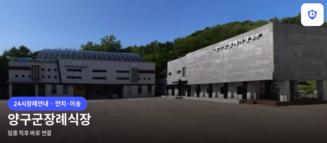 양구군장례식장 도착 지점