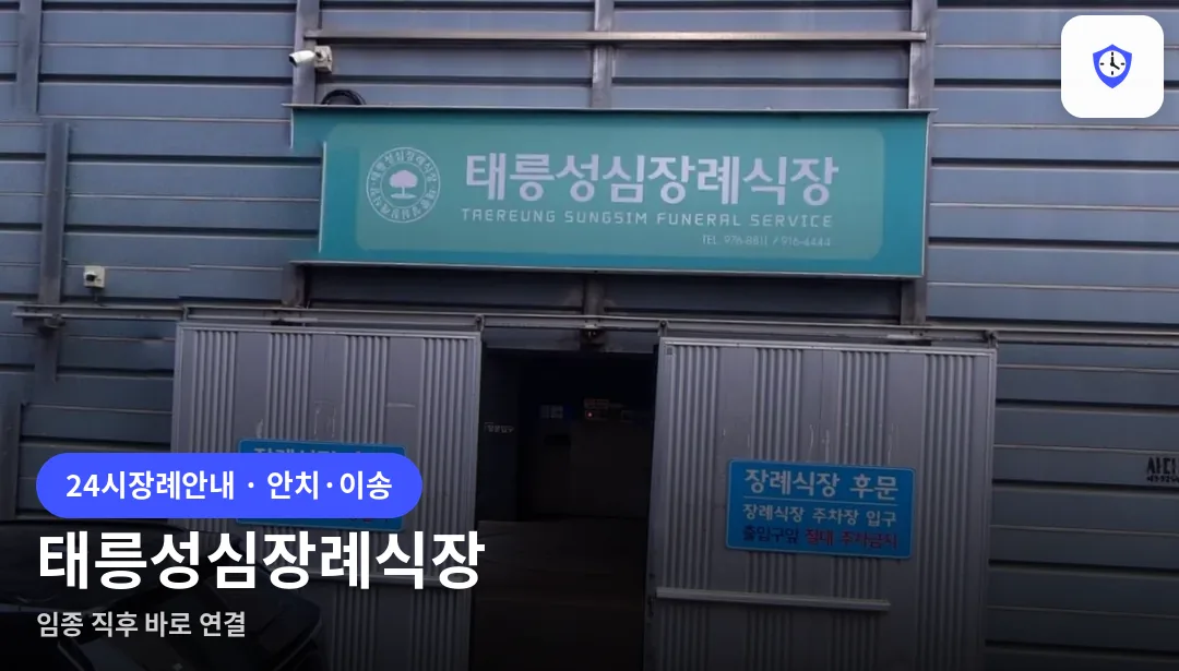태릉성심장례식장 도착 지점