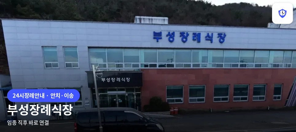 부성장례식장 도착 지점