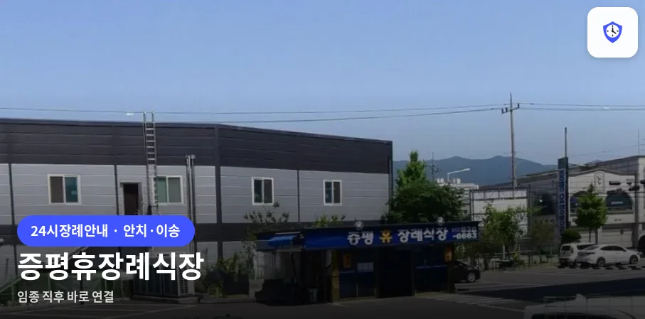 증평휴장례식장 도착 지점