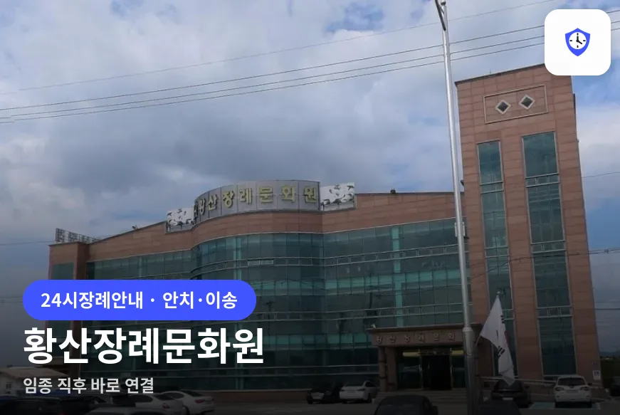 황산장례문화원 도착 지점