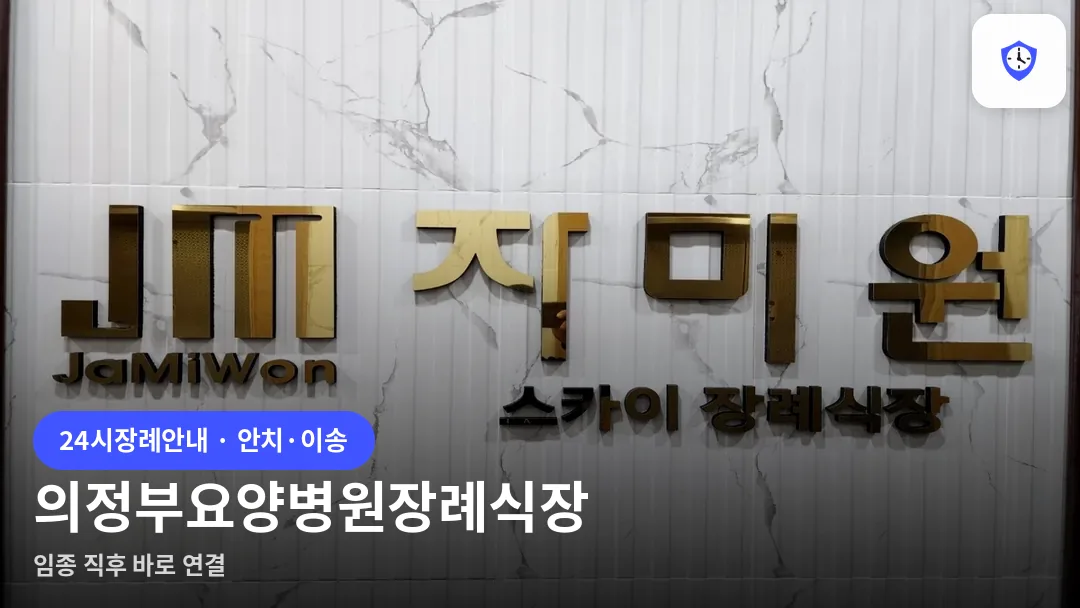 의정부요양병원장례식장 도착 지점