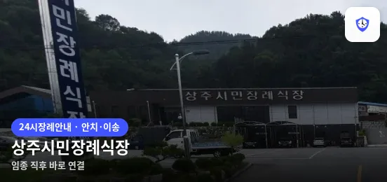 상주시민장례식장 도착 지점