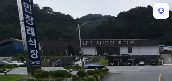 상주시민장례식장 도착 지점