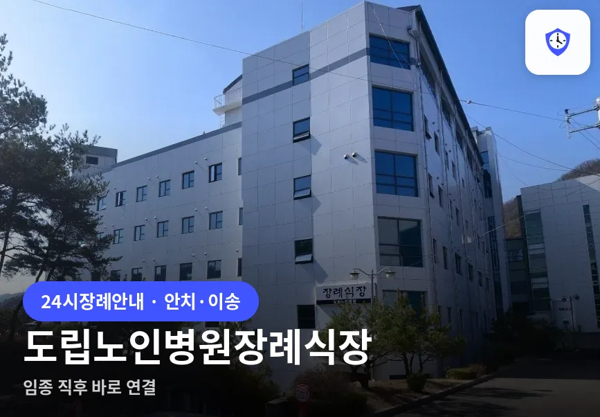 도립노인병원장례식장 도착 지점
