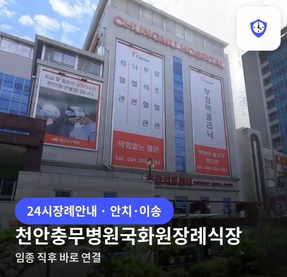 천안충무병원국화원장례식장 도착 지점