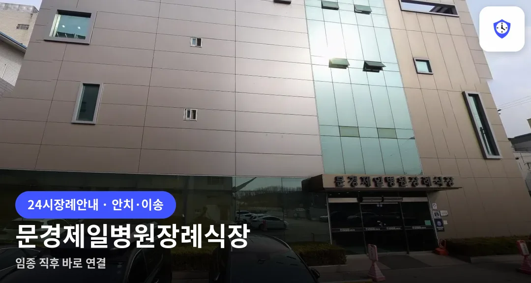 문경제일병원장례식장 도착 지점