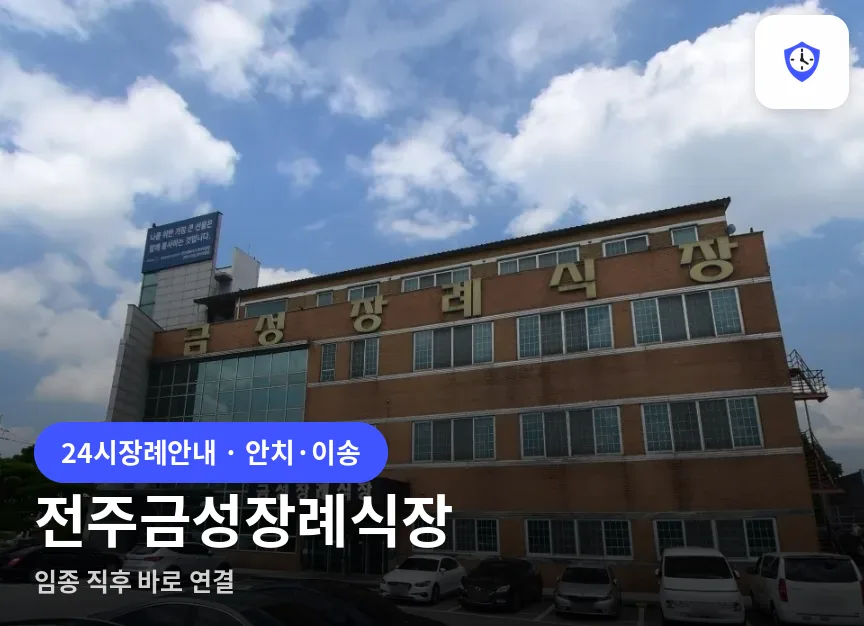 전주금성장례식장 도착 지점