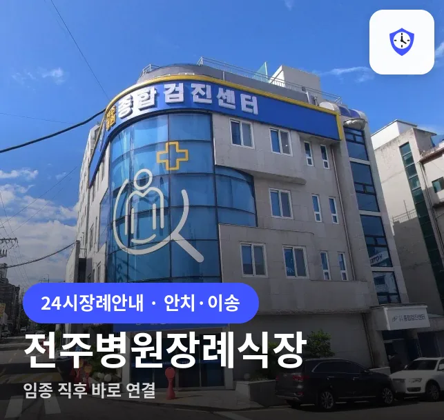 전주병원장례식장 도착 지점