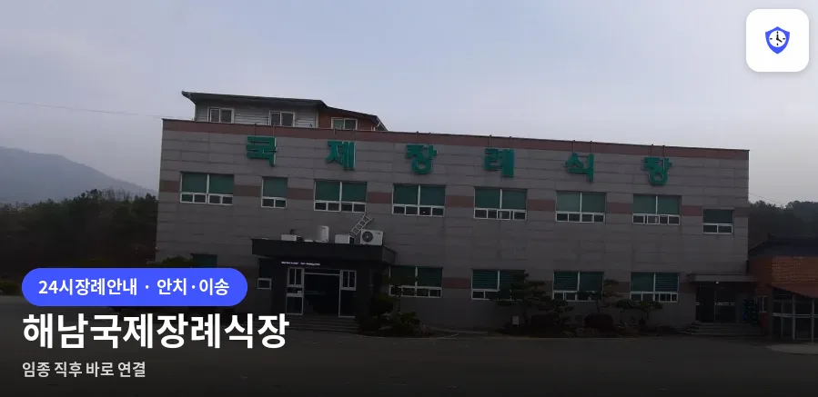 해남국제장례식장 도착 지점