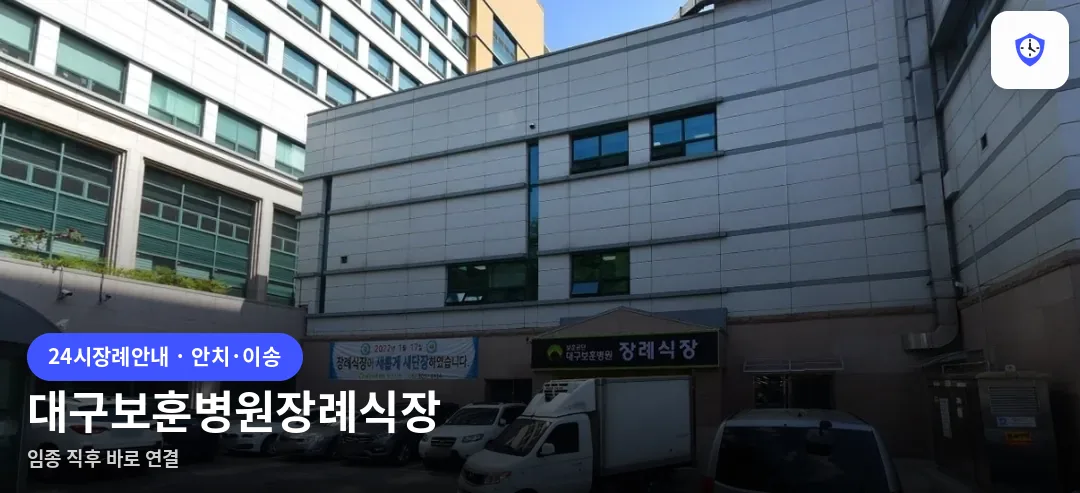 대구보훈병원장례식장 도착 지점
