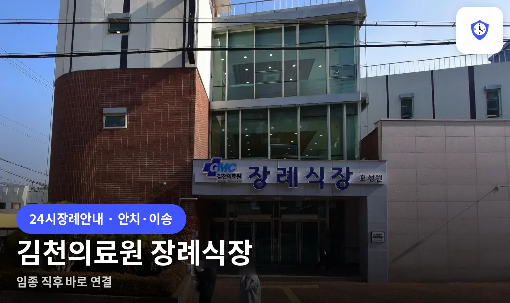 김천의료원 장례식장 도착 지점