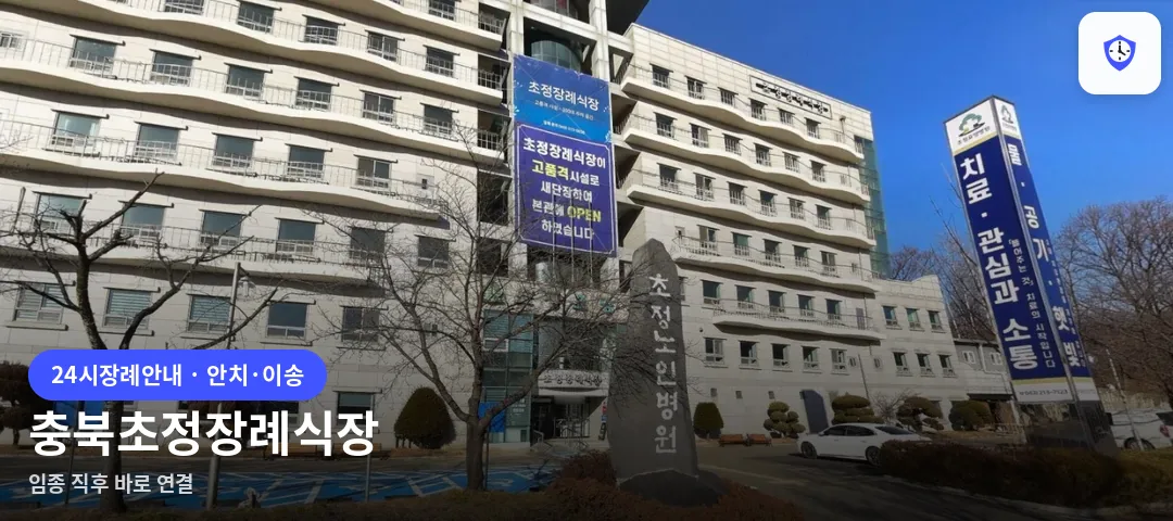 충북초정장례식장 도착 지점