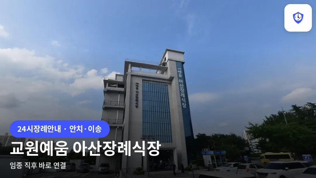 교원예움 아산장례식장 도착 지점