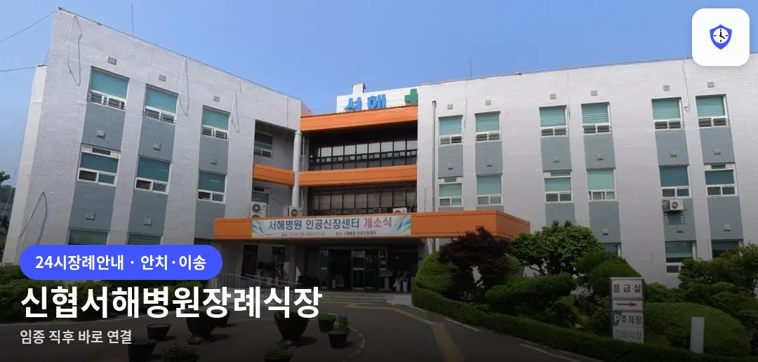 신협서해병원장례식장 도착 지점