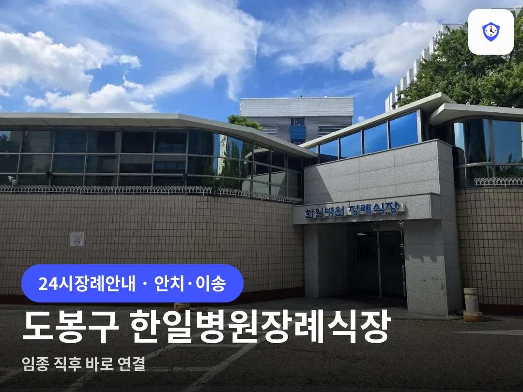 도봉구 한일병원장례식장 도착 지점