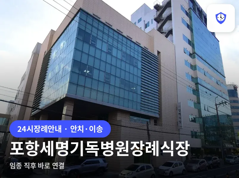 포항세명기독병원장례식장 도착 지점