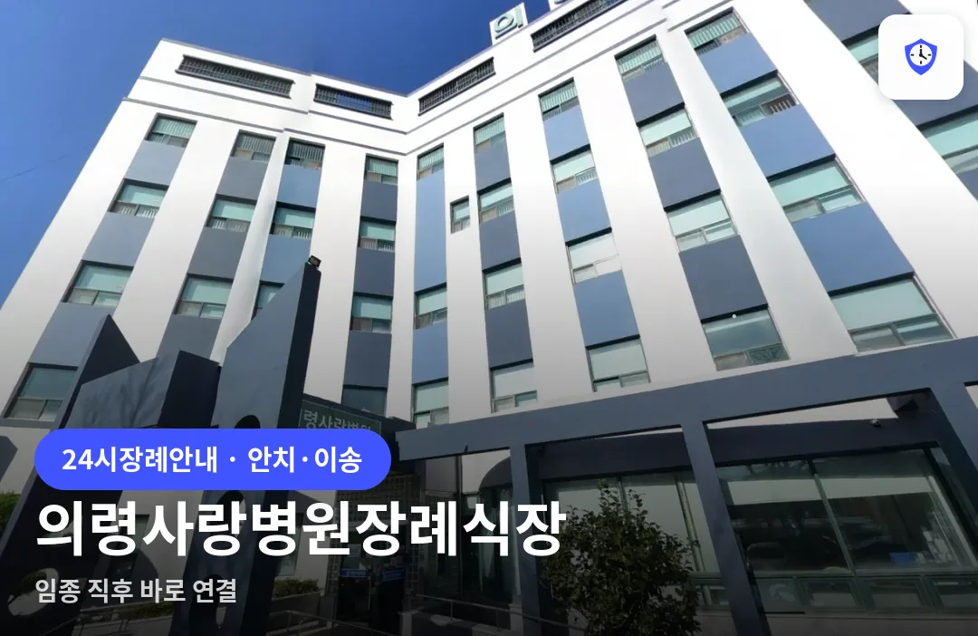 의령사랑병원장례식장 도착 지점