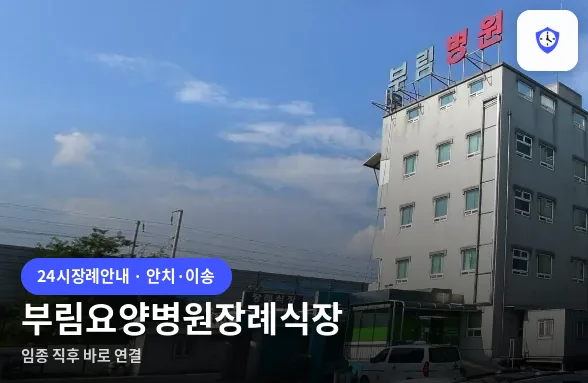 부림요양병원장례식장 도착 지점