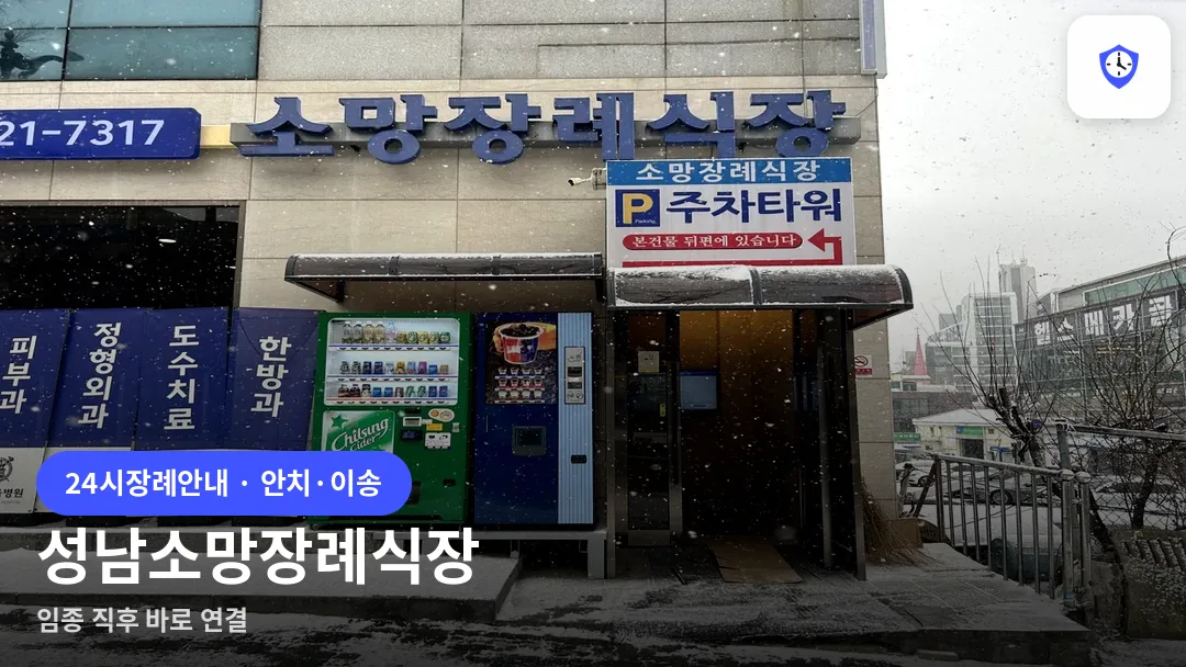 성남소망장례식장 도착 지점