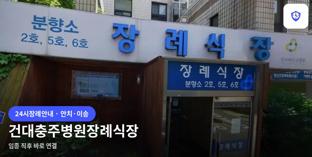 건대충주병원장례식장 도착 지점