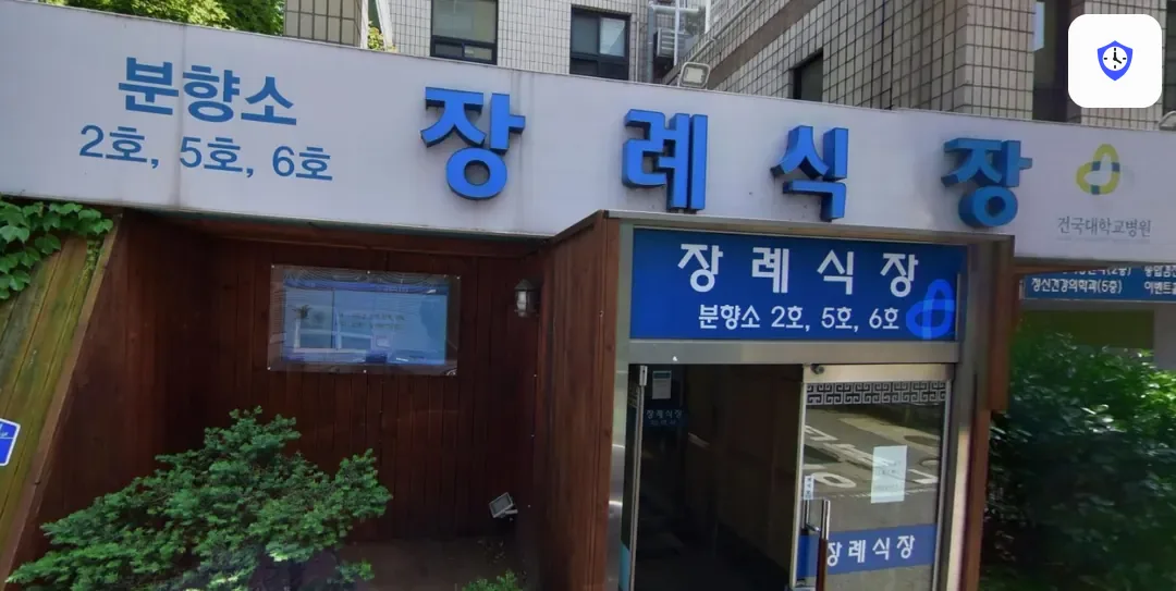 건대충주병원장례식장 도착 지점