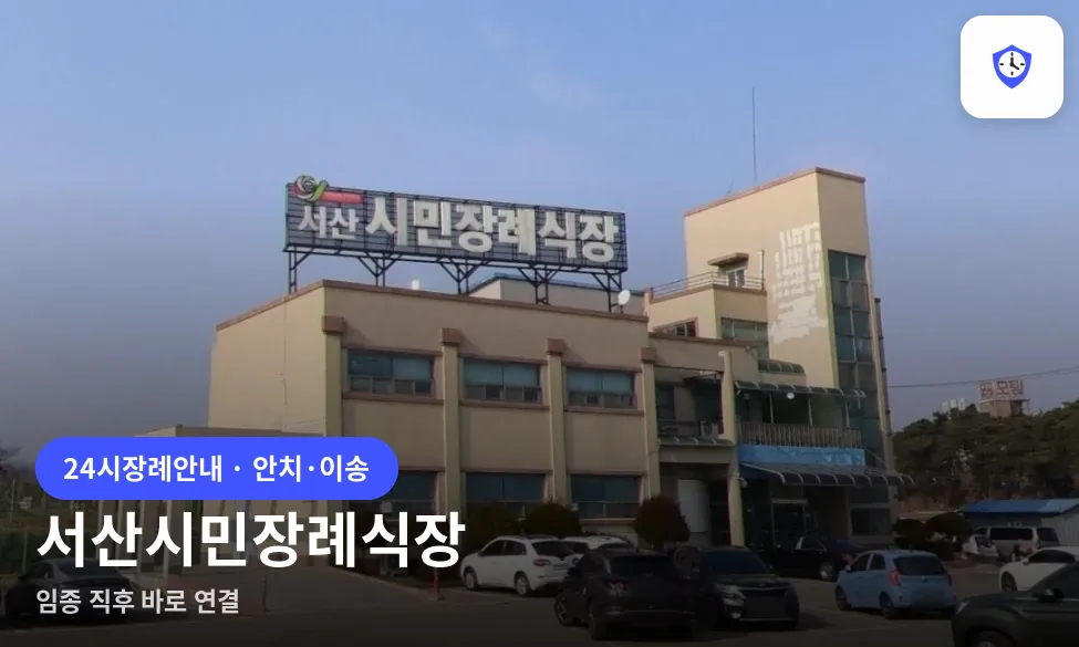 서산시민장례식장 도착 지점