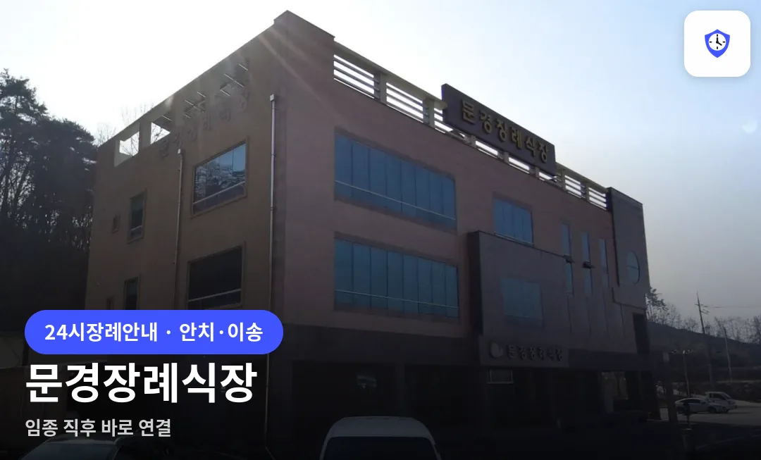 문경장례식장 도착 지점