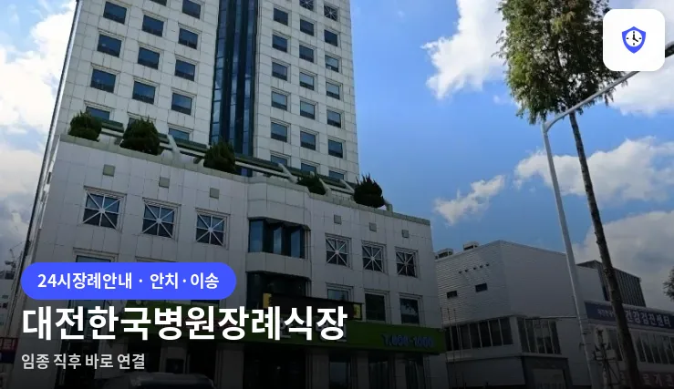 대전한국병원장례식장 도착 지점