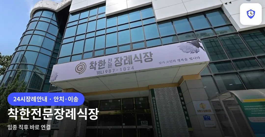 착한전문장례식장 도착 지점