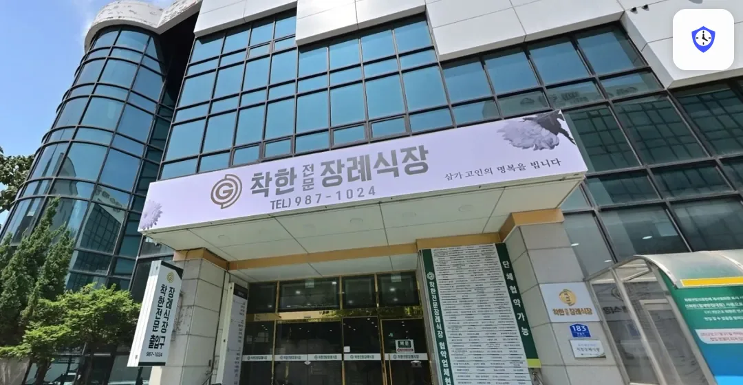 착한전문장례식장 도착 지점
