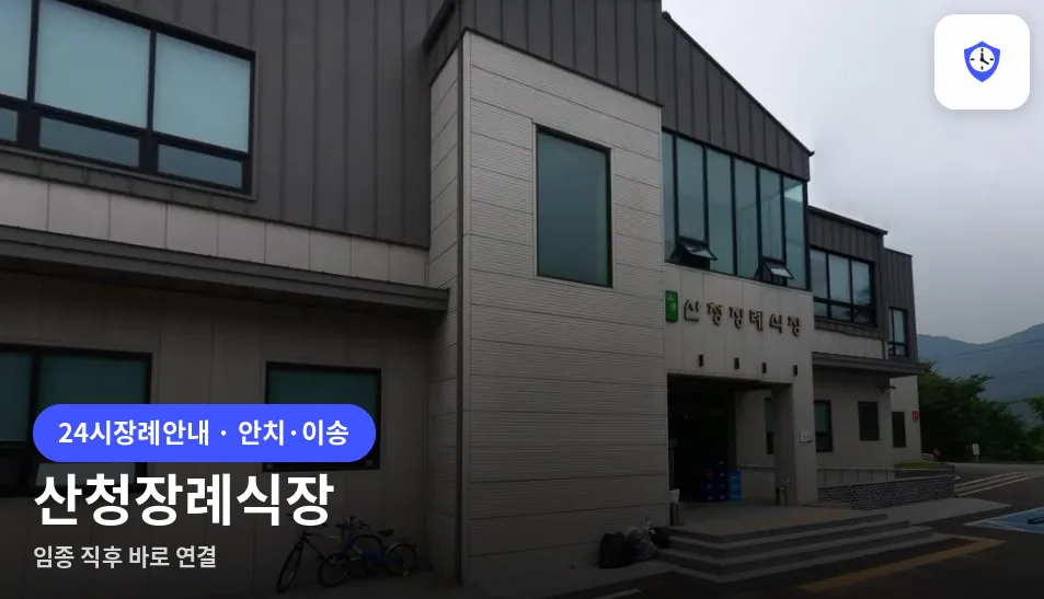 산청장례식장 도착 지점