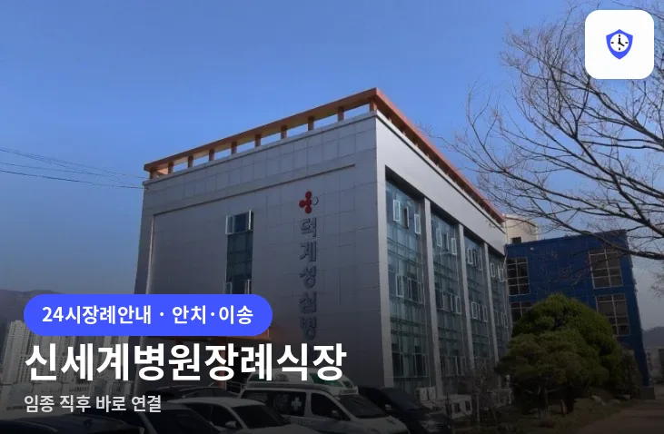 신세계병원장례식장 도착 지점