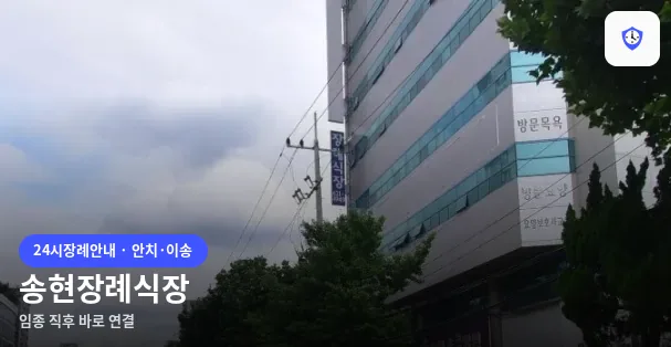송현장례식장 도착 지점